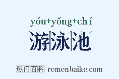 游泳池是什么意思的图片